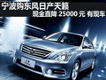 東風日產天籟現金直降25000元 有現車