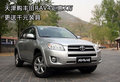 天津購豐田RAV4鉅惠2萬 更送千元裝具
