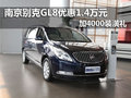 南京别克GL8优惠1.4万加装潢