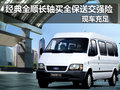 經(jīng)典全順長軸買全保送交強(qiáng)險 現(xiàn)車充足