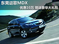 東莞謳歌MDX優(yōu)惠10萬 贈送豪華大禮包