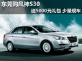 東莞購風神S30送5000元禮包 少量現車