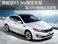購起亞K5Nu指定車型 加2千贈精品選裝包
