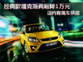 福特?？怂菇浀淇顑蓭鞋F車 優惠1萬元