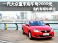 一汽大眾寶來現車供應 購車優惠2000元