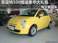 南寧菲亞特500車系 購車贈送豪華大禮包