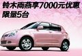 鈴木雨燕享7000元優惠 限量5臺