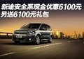 新途安全系現(xiàn)金優(yōu)惠6100元送6100元禮包