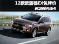 12款歐藍德EX 深圳包牌價送2000元油卡