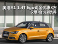 奧迪A1 1.4T Ego現金優惠3萬 僅限1臺