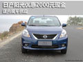 十堰日產陽光現車供應 優惠現金2000元
