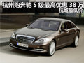 杭州購奔馳S級最高優(yōu)惠38萬 杭城最低價