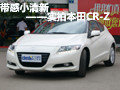 帶感小清新 雙門小跑——實拍本田CR-Z