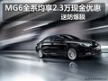 MG6全系享2.3萬優(yōu)惠 送防爆膜+購車禮包