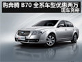 購(gòu)奔騰B70全系車型優(yōu)惠兩萬(wàn)元 現(xiàn)車充裕