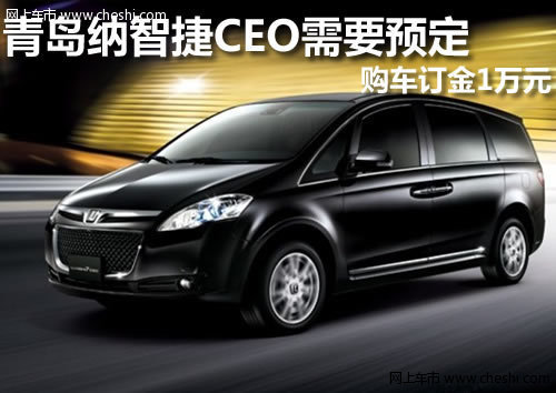 青岛纳智捷CEO需要预定 购车订金1万元
