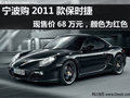寧波2011款保時(shí)捷Cayman現(xiàn)售價(jià)68萬元