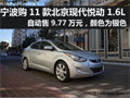 11款北京現代悅動1.6L 自動售9.77萬元
