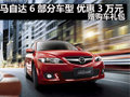 馬自達6部分車型 優惠3萬元 贈購車禮包
