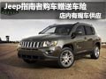 Jeep指南者購車贈送全車險 現(xiàn)車供應(yīng)中