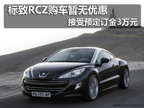 標(biāo)致RCZ購車暫無優(yōu)惠接受預(yù)定訂金3萬元