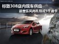 標(biāo)志308贈送音樂風(fēng)尚禮包或5000元油卡
