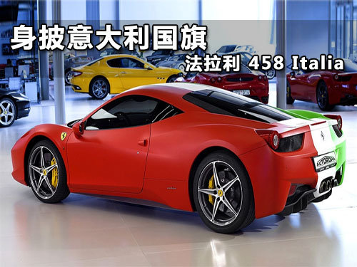 身披意大利国旗的法拉利458Italia