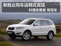 新勝達(dá)購車送韓式宮廷料理優(yōu)惠券有現(xiàn)車