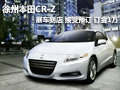 徐州本田CR-Z 展車到店接受預訂訂金1萬