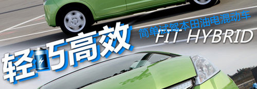 复兴之路 赛道小试本田CR-Z/飞度混动版