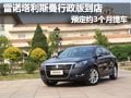 雷諾塔里斯曼行政版到店 現購車需預訂