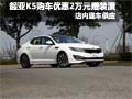 起亞K5購車享優(yōu)惠2萬元贈裝潢 現(xiàn)車銷售