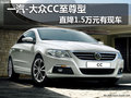 一汽-大众CC至尊型直降1.5万元 有现车