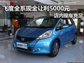 飛度全系現(xiàn)金讓利5000元 店內(nèi)現(xiàn)車充足