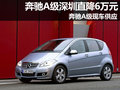 奔馳A級深圳直降6萬元 奔馳A級現(xiàn)車供應