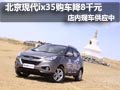 北京現(xiàn)代ix35購車優(yōu)惠8000元 現(xiàn)車供應(yīng)