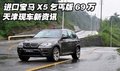 進口寶馬X5乞丐版69萬  天津現車新資訊