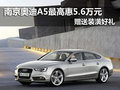南京奥迪A5最高惠5.6万元