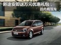 新途安购车即送万元优惠礼包店内有现车