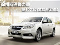 徐州斯巴魯力獅 送107.8萬家庭無憂保險