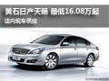 日產天籟最低16.08萬起 送5000元大禮包