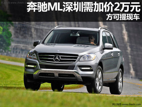 奔驰ML深圳地区需加价2万元 方可提现车