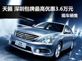 東風日產天籟 深圳包牌最高優惠3.6萬元