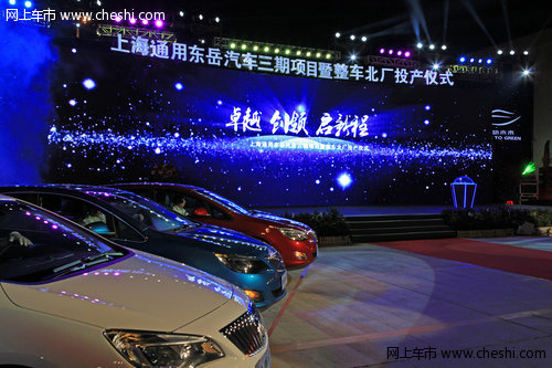 上海通用东岳汽车三期项目正式批量投产
