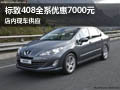 标致408全系优惠现金7000元 有现车