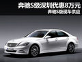 奔馳S級深圳優(yōu)惠8萬元 奔馳S級現(xiàn)車供應(yīng)