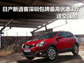 日產(chǎn)新逍客深圳包牌最高優(yōu)惠1萬 送禮包