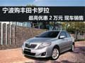 宁波丰田卡罗拉最高优惠2万元 现车销售