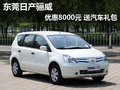 东莞日产骊威优惠8000元 赠送汽车礼包