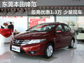 東莞本田鋒范最高優(yōu)惠1.3萬(wàn) 少量現(xiàn)車(chē)